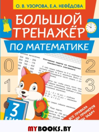 Большой тренажёр по математике 3 класс. Узорова О.В.