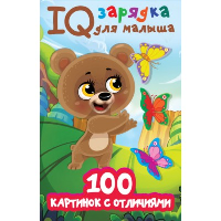 100 картинок с отличиями. Дмитриева В.Г.