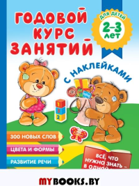 Годовой курс занятий с наклейками для детей 2-3 лет. Малышкина М.В.