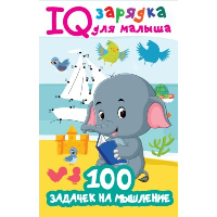 100 задачек на мышление. Дмитриева В.Г.