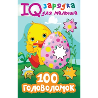 100 головоломок. Дмитриева В.Г.