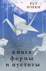 Книга формы и пустоты. Озеки Р.