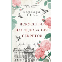 Искусство наследования секретов. О'Нил Б.