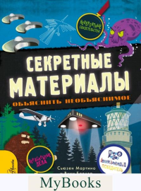 Секретные материалы. Объяснить необъяснимое. Мартино С.