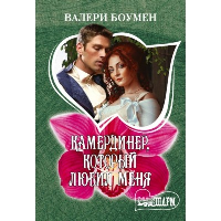 Камердинер, который любил меня. Боумен В.