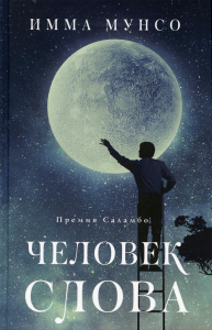 Человек слова. Мунсо И.