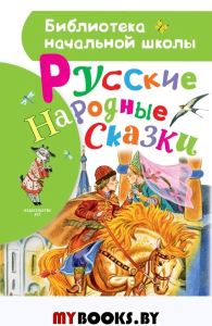 Русские народные сказки. Толстой А.Н., Ушинский К. Д., и др.