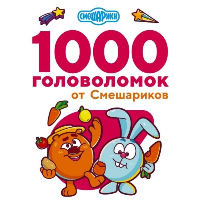 1000 головоломок от Смешариков. .