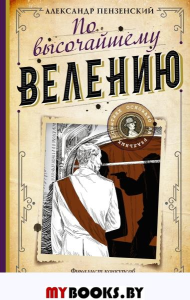 По высочайшему велению. Пензенский А.