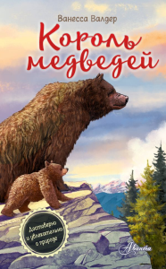 Король медведей. Валдер В.