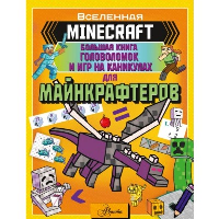 MINECRAFT. Большая книга головоломок и игр на каникулах для майнкрафтеров. Брэк А.