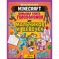 MINECRAFT. Большая книга головоломок для мальчиков и девочек. Брэк А., Ткачева А.А.