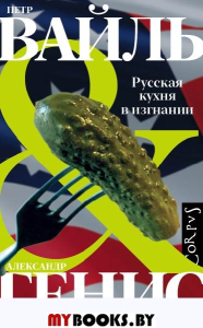 Русская кухня в изгнании. Вайль П.Л., Генис А.А.