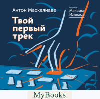 Твой первый трек. Второе издание. . Маскелиаде А., Ильяхов М..