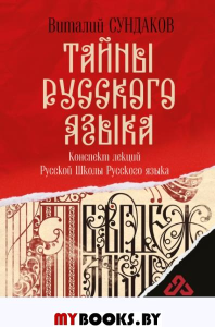 Тайны русского языка. . Сундаков В.В..