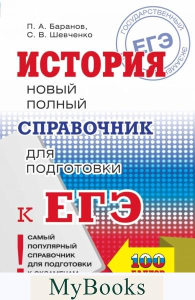 ЕГЭ. История. Новый полный справочник школьника для подготовки к ЕГЭ. Барабанов В.В., Нико