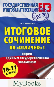 ЕГЭ. Итоговое сочинение на "отлично" перед единым государственным экзаменом. Симакова Е.С.