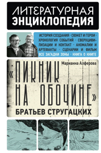 Пикник на обочине" Братьев Стругацких. Алферова М.В.