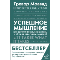 Успешное мышление: как контролировать свою жизнь и уйти от негативных мыслей. . Моавад Т., Стейплс Э..