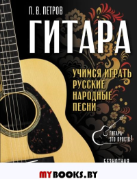 Гитара. Безнотная методика. Учимся играть русские народные песни