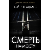 Смерть на мосту. Адамс Т.