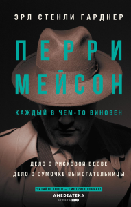 Перри Мейсон: Дело о рисковой вдове. Дело о сумочке вымогательницы. Гарднер Э.С.