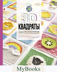 3D квадраты. 100 эксклюзивных схем для вязания крючком. Семаан С., Мур Ш., Мур К.