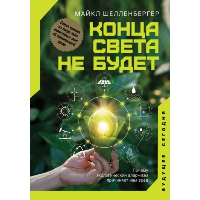 Конца света не будет. Почему экологический алармизм причиняет нам вред. . Шелленбергер М..