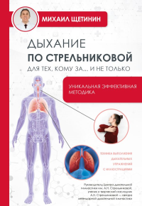 Дыхание по Стрельниковой для тех, кому за...и не только. Щетинин М.Н.