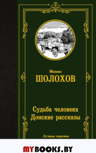 Судьба человека. Донские рассказы. . Шолохов М.А..