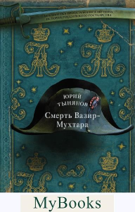 Смерть Вазир-Мухтара. Тынянов Ю.Н.