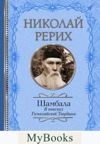 Шамбала. В поисках Гималайской Твердыни. . Рерих Н.К., Бажов П.П..