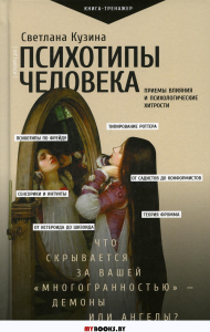 Психотипы человека: приемы влияния и психологические хитрости. . Кузина С.В..