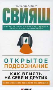 Открытое подсознание. Как влиять на себя и других. Свияш А.Г.