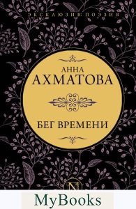 Бег времени. Ахматова А.А.