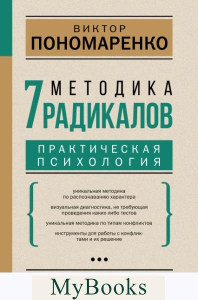 Методика 7 радикалов. Практическая психология. . Пономаренко В.В..