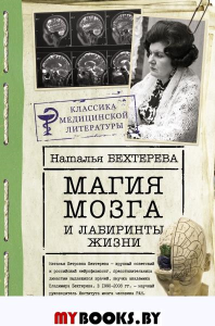 Магия мозга и лабиринты жизни. Бехтерева Н.П.