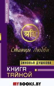 Книга Тайной Мудрости. Станцы Любви. Душкова З.В.