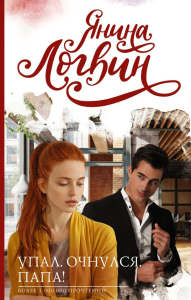 Упал. Очнулся. Папа!. Логвин Я.А.