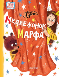 Медвежонок Марфа. Лукас О.