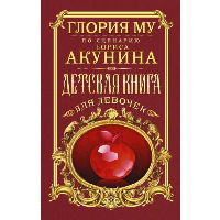 Детская книга для девочек. Му Глория