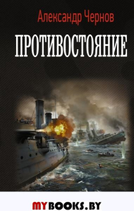 Противостояние. Чернов А.Б.