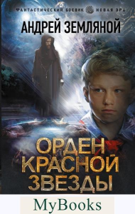 Орден Красной Звезды. Земляной А.