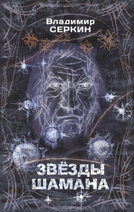 Звезды Шамана: философия Шамана. Серкин В.