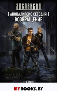 Апокалипсис сегодня. Возвращение. Злотников Р.В.