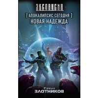 Апокалипсис сегодня. Новая надежда: фантастический роман. Злотников Р.В.