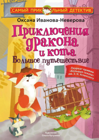 Приключения дракона и кота. Большое путешествие. Иванова-Неверова О.М.