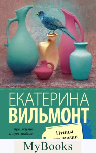 Птицы его жизни. Вильмонт Е.Н.