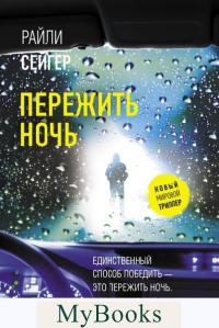 Пережить ночь. Сейгер Р.