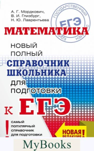 ЕГЭ. Математика. Новый полный справочник школьника для подготовки к ЕГЭ